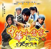 Chinese Cook No.1  中華小當家